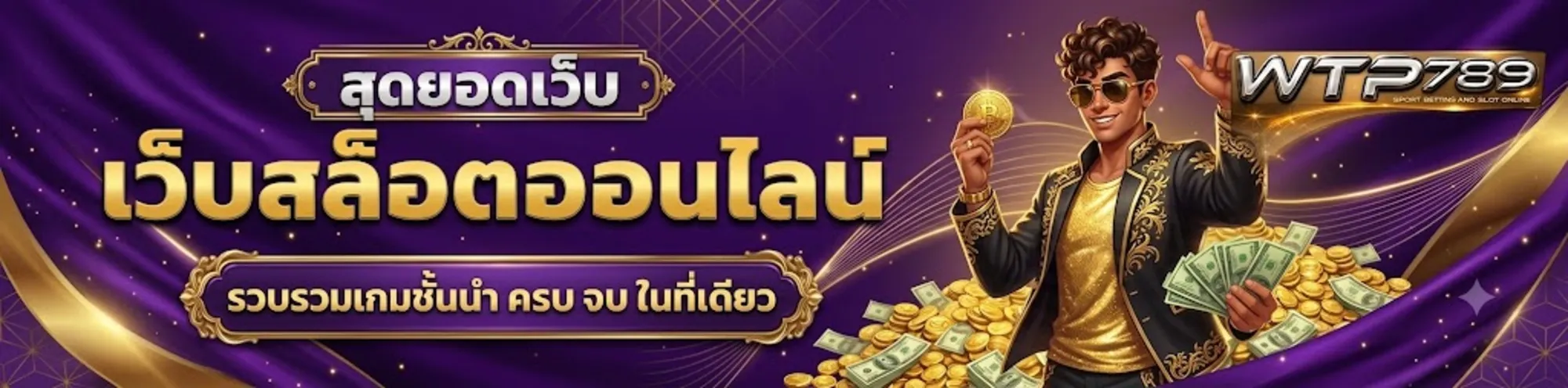 Wpt789 เว็บตรง